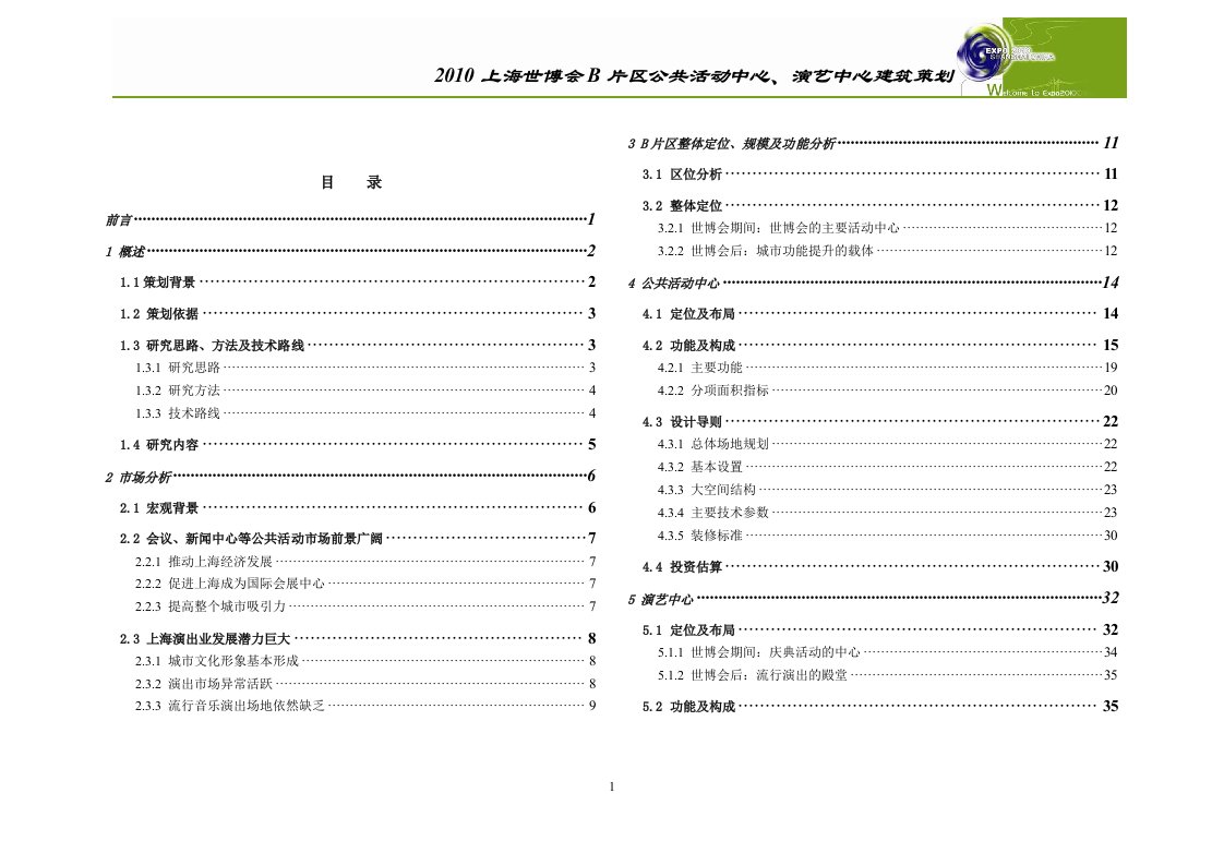 上海世博会B片区公共活动中心演艺中心建筑策划_90页