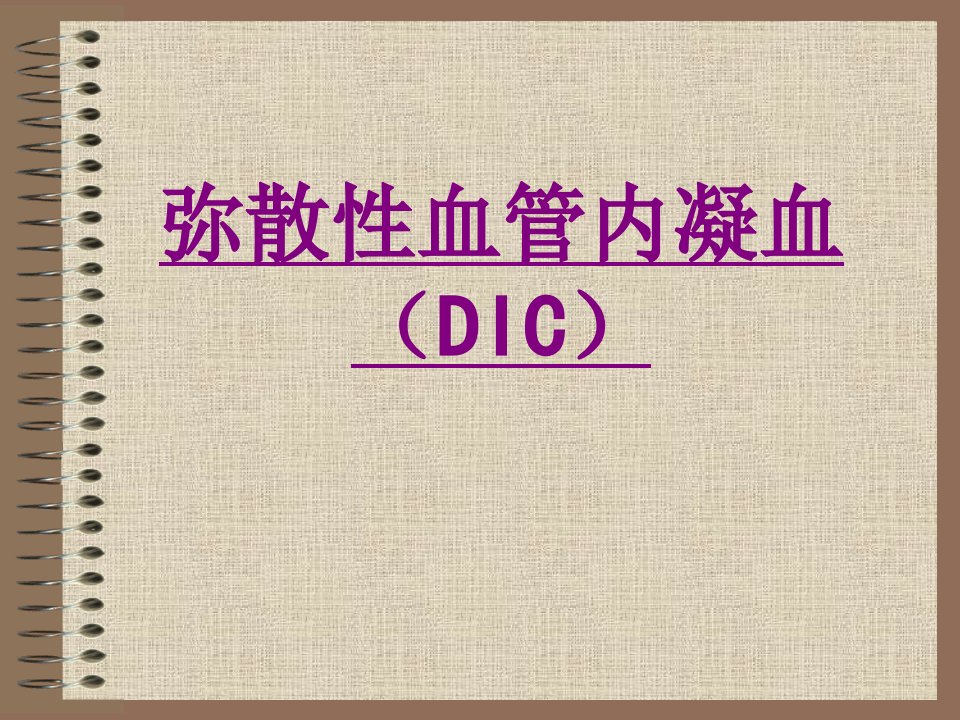 弥散性血管内凝血（DIC）经典课件