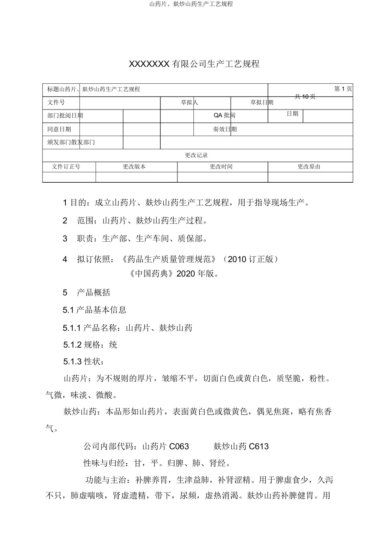 山药片、麸炒山药生产工艺规程