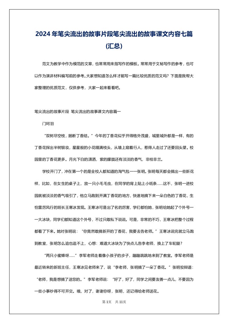 2024年笔尖流出的故事片段笔尖流出的故事课文内容七篇(汇总)