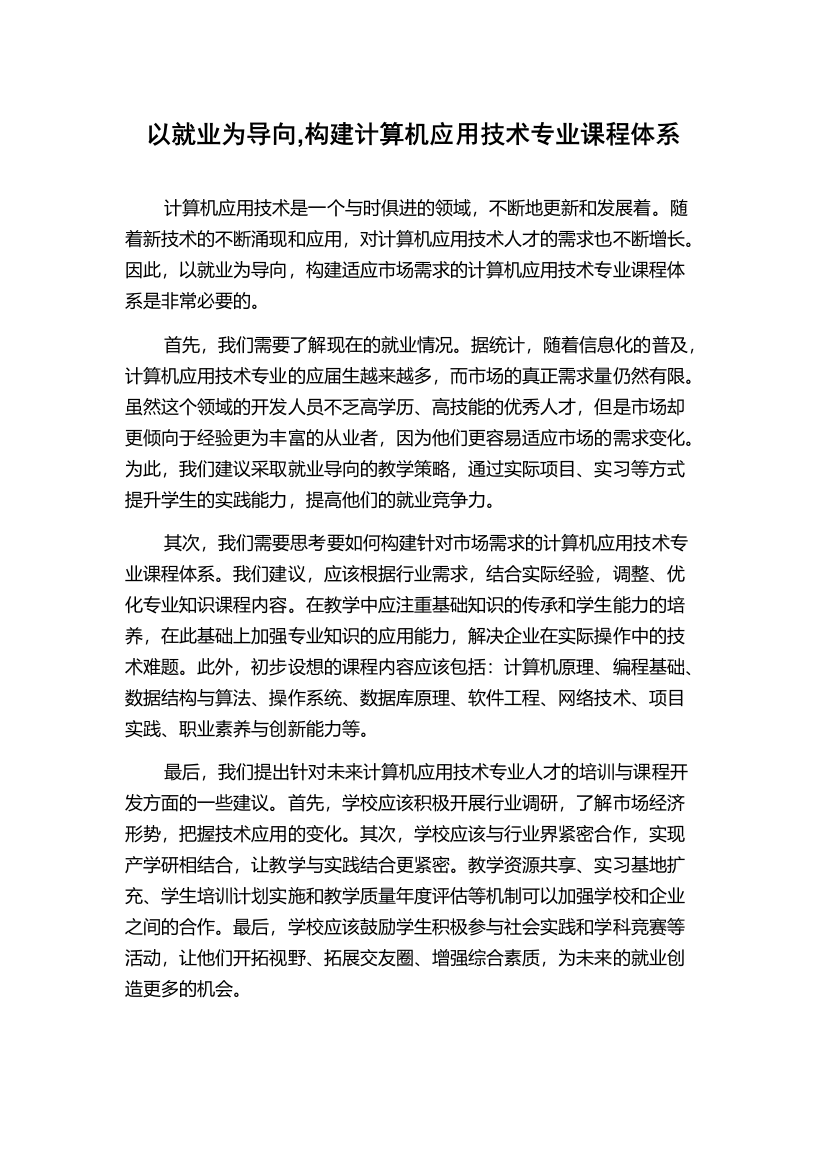 以就业为导向,构建计算机应用技术专业课程体系