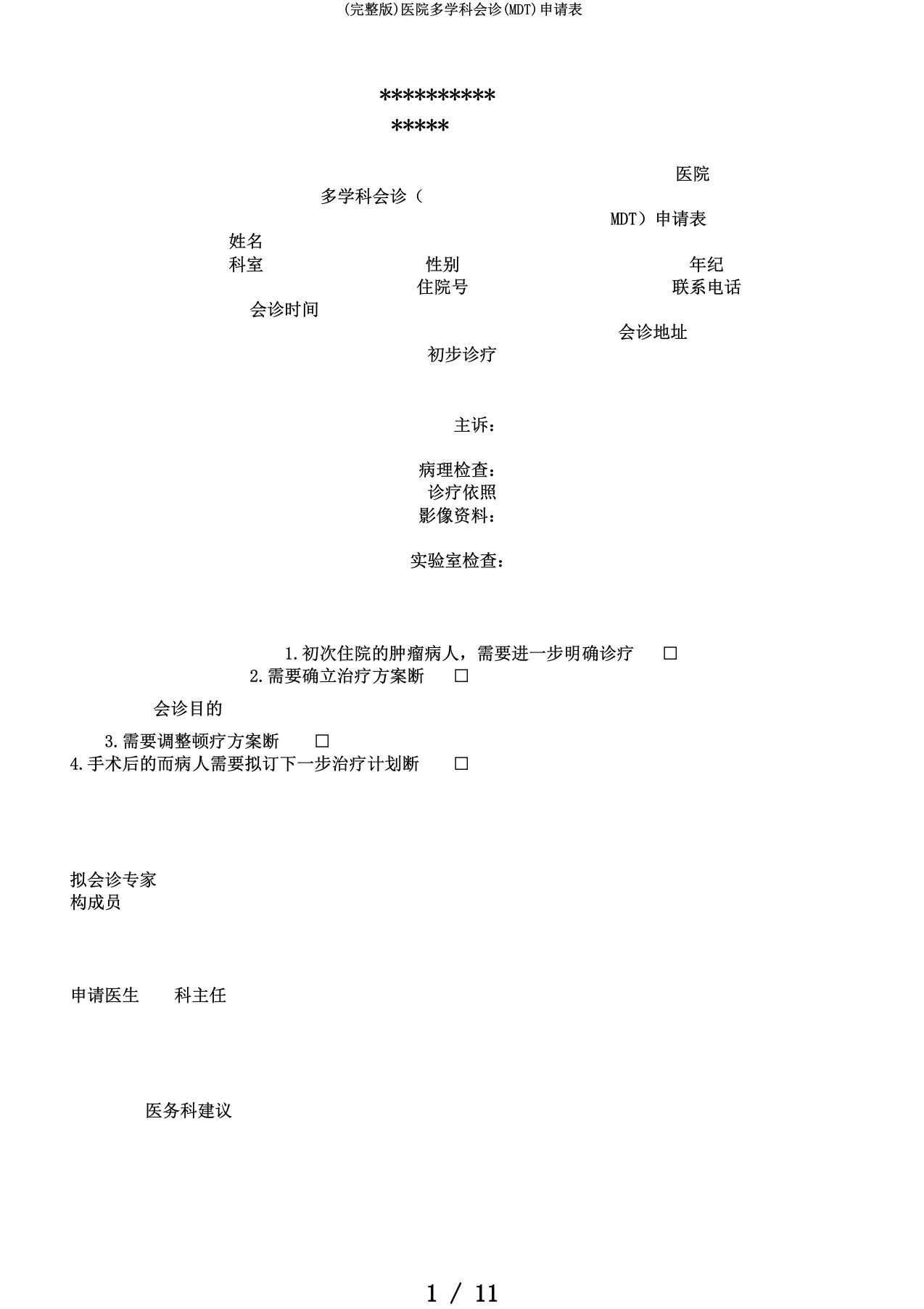 (完整版)医院多学科会诊(MDT)申请表