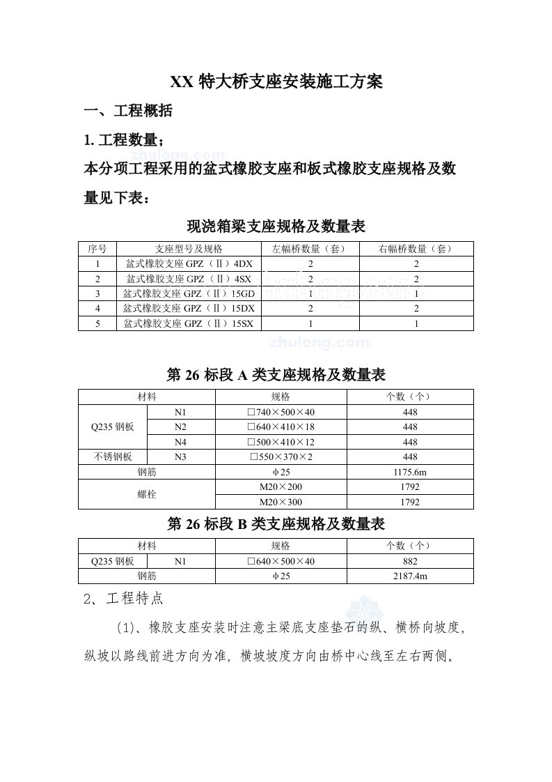 特大桥工程支座安装施工方案