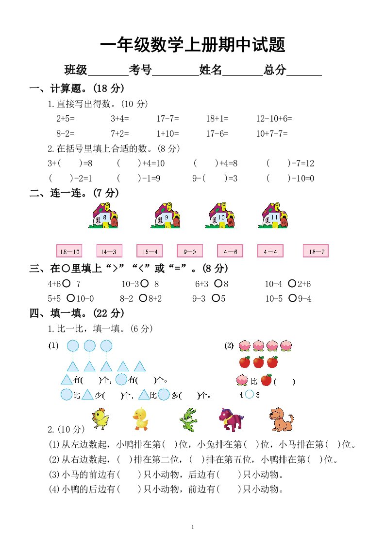 小学数学西师版一年级上册期中测试题7