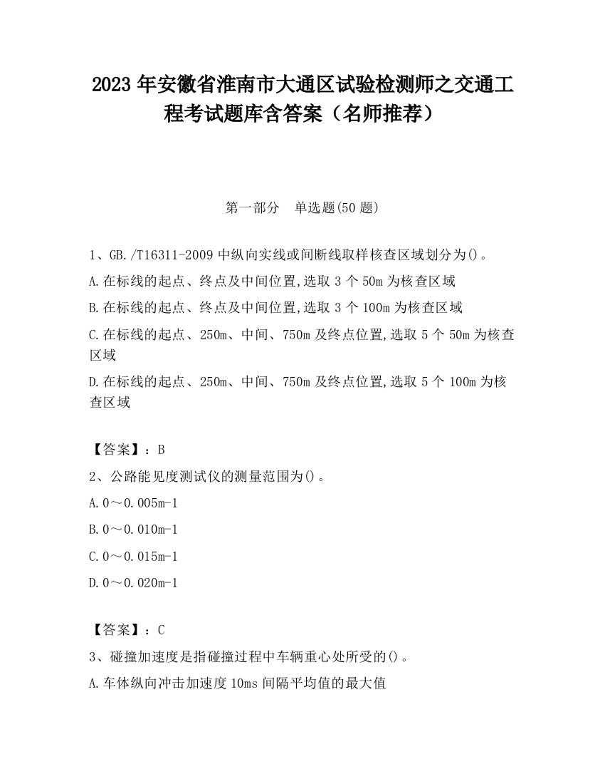 2023年安徽省淮南市大通区试验检测师之交通工程考试题库含答案（名师推荐）