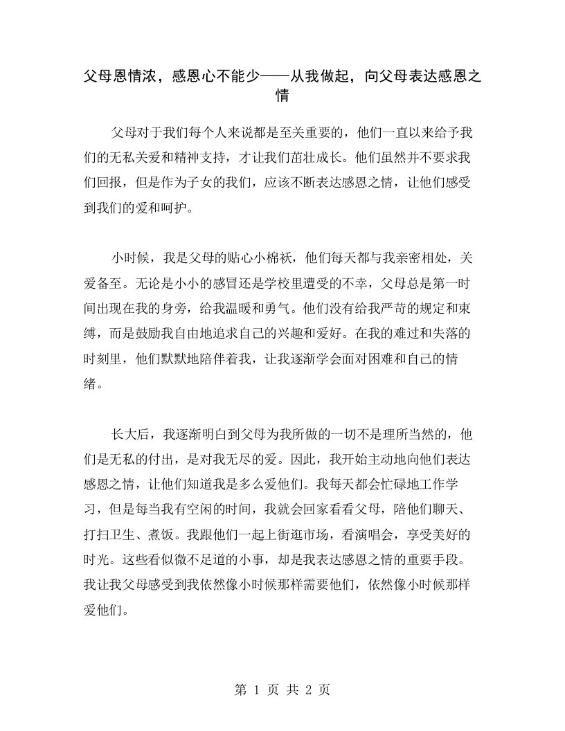 父母恩情浓，感恩心不能少——从我做起，向父母表达感恩之情