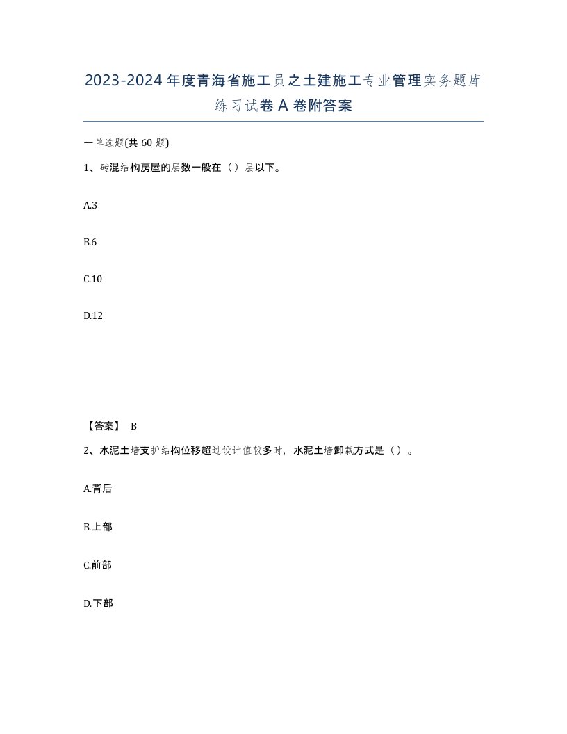 2023-2024年度青海省施工员之土建施工专业管理实务题库练习试卷A卷附答案