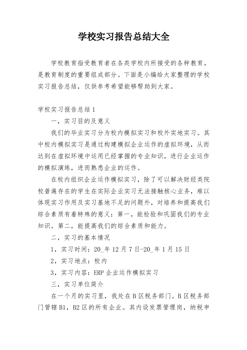 学校实习报告总结大全