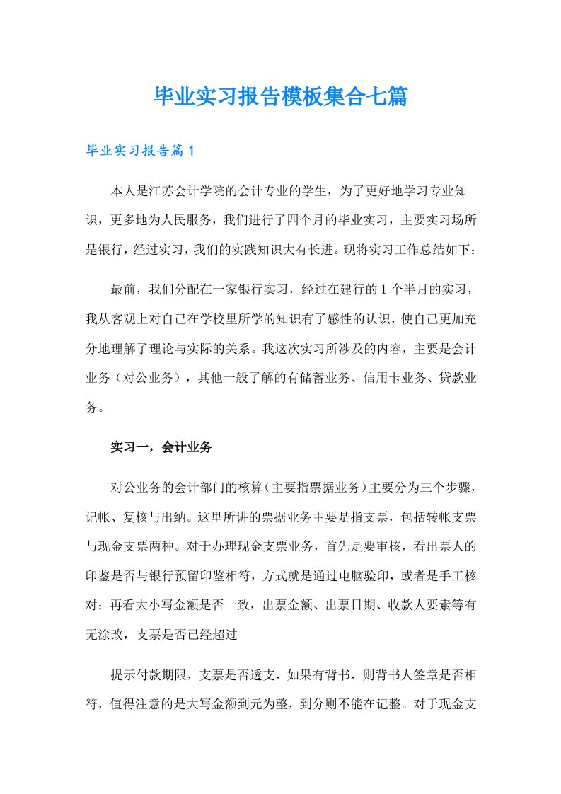 【可编辑】毕业实习报告模板集合七篇