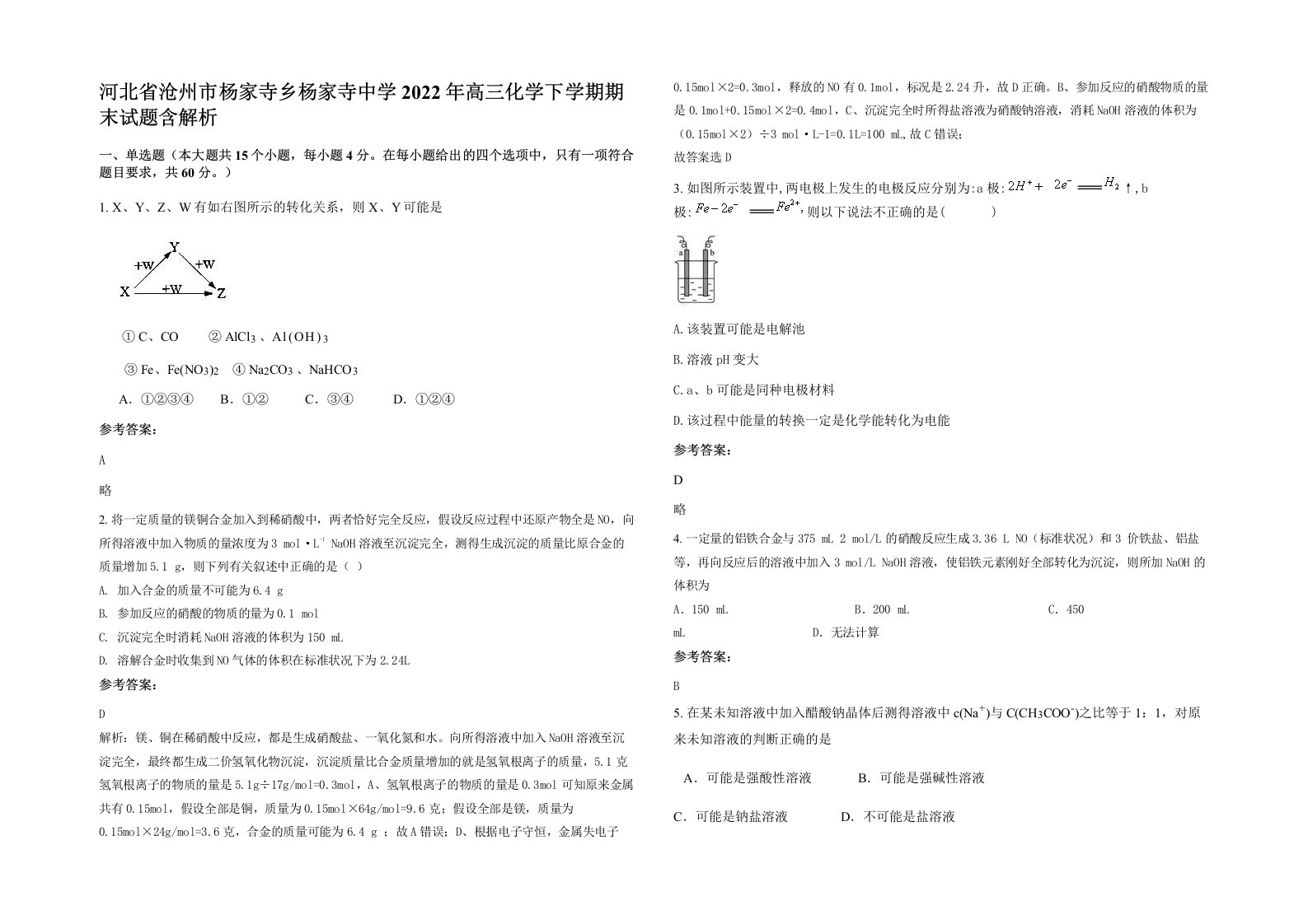 河北省沧州市杨家寺乡杨家寺中学2022年高三化学下学期期末试题含解析