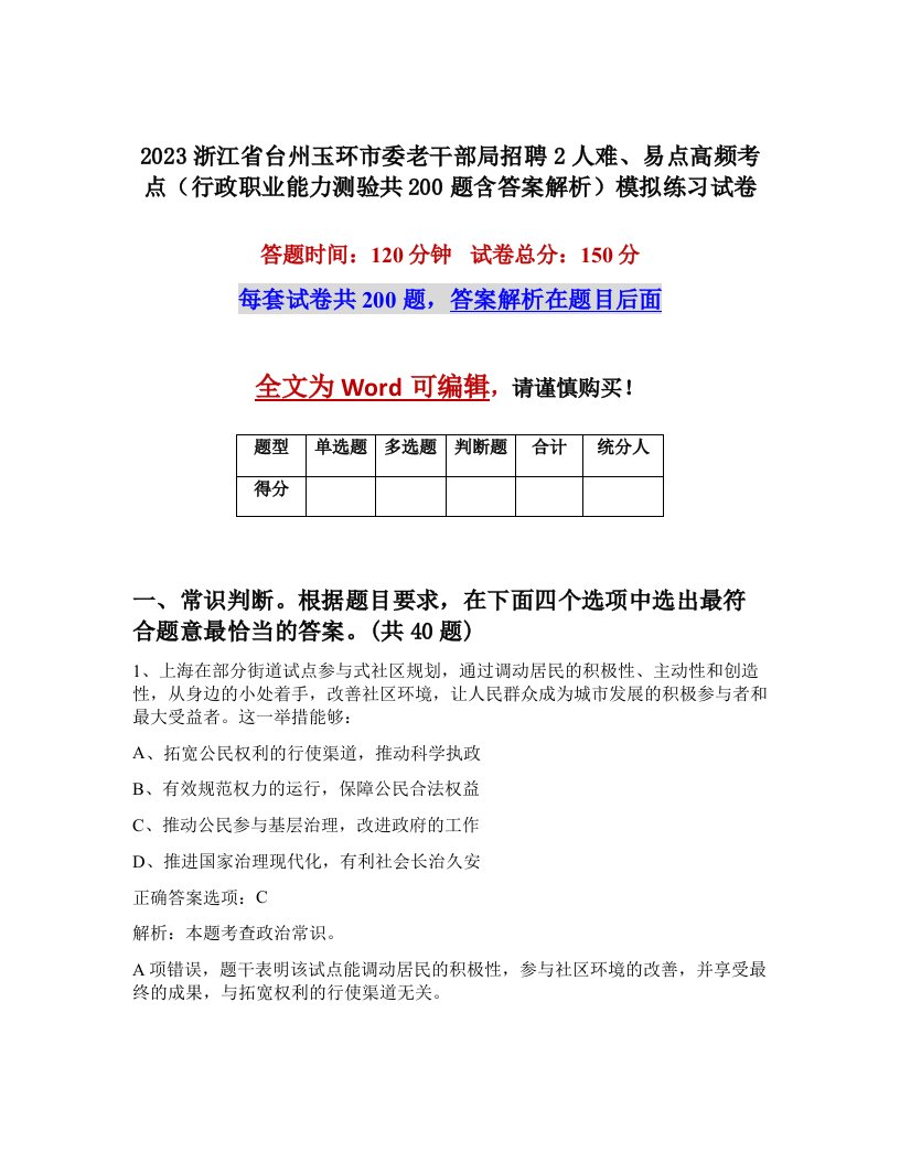 2023浙江省台州玉环市委老干部局招聘2人难易点高频考点行政职业能力测验共200题含答案解析模拟练习试卷