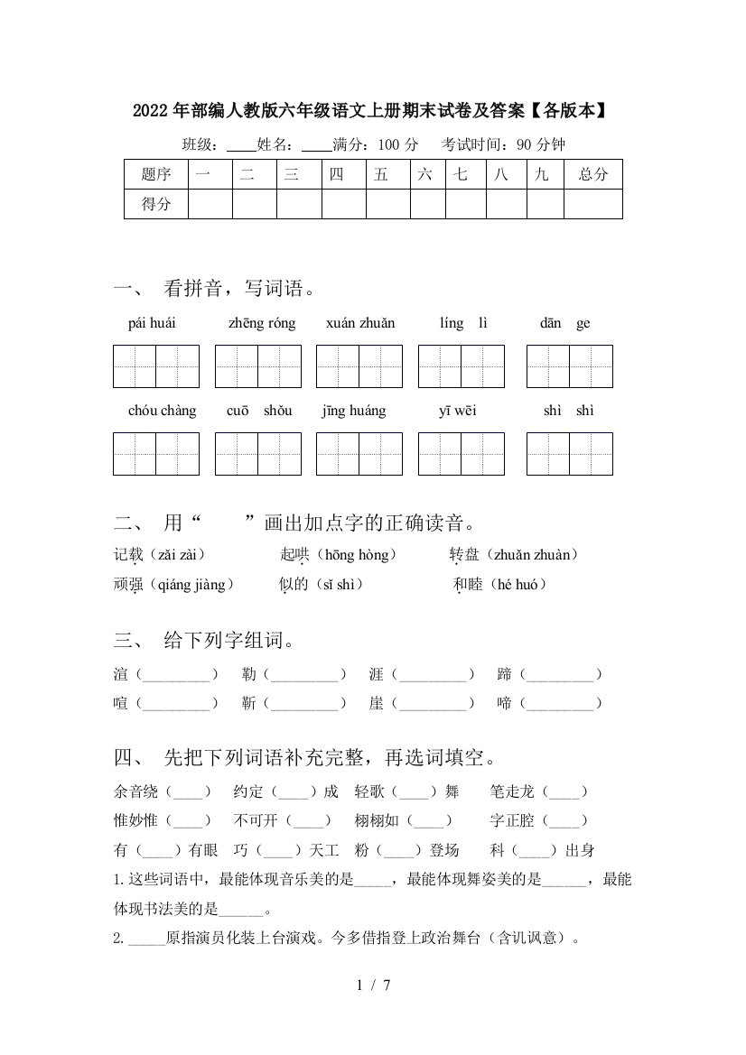 2022年部编人教版六年级语文上册期末试卷及答案【各版本】