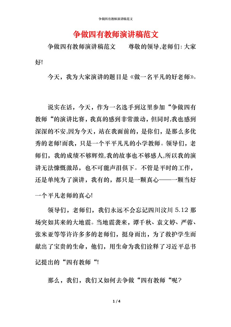 精编争做四有教师演讲稿范文