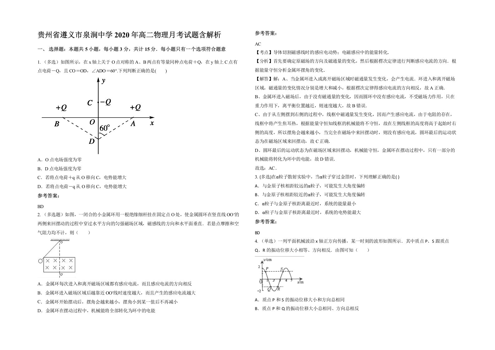 贵州省遵义市泉涧中学2020年高二物理月考试题含解析