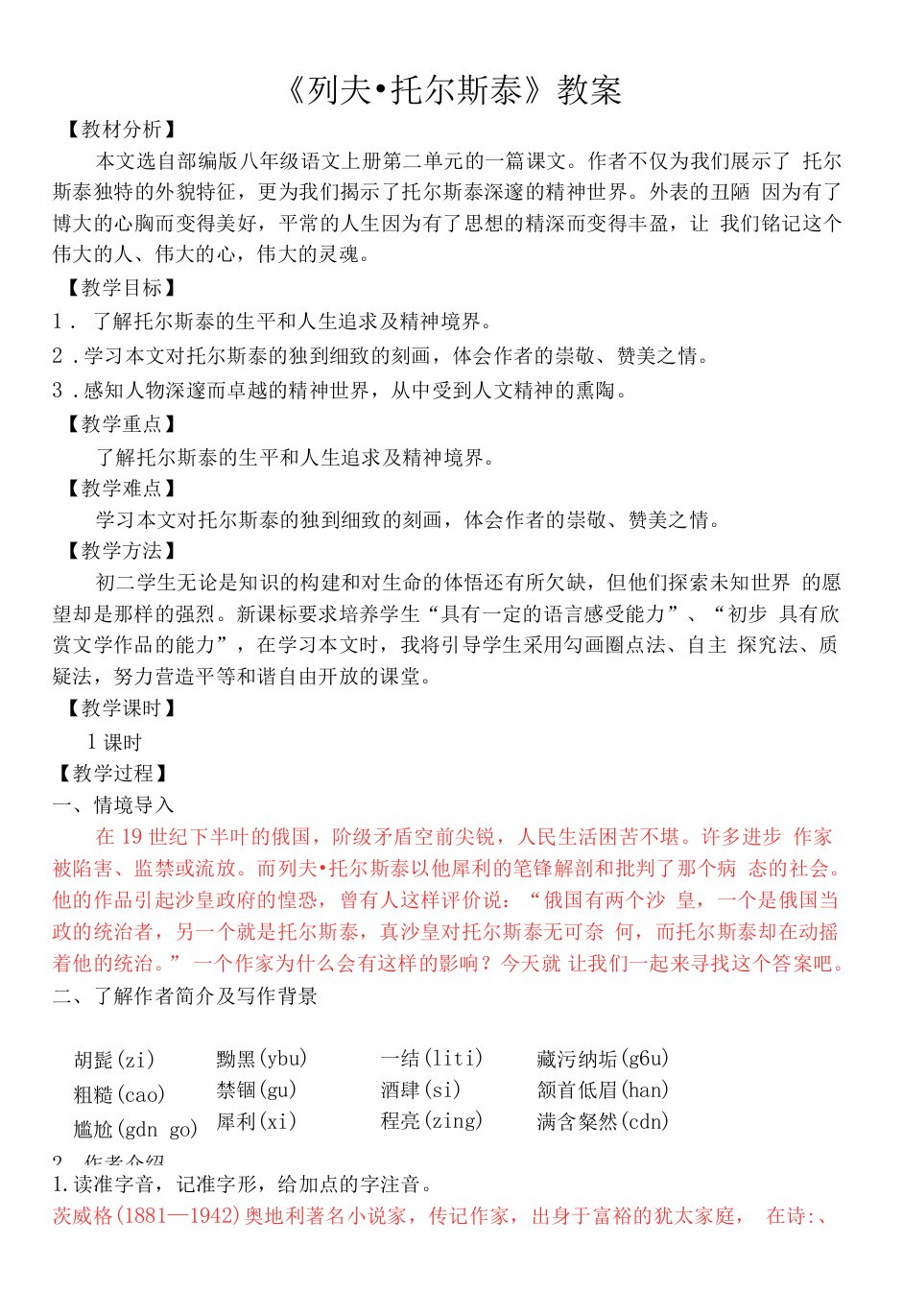 初中语文教材解读人教八年级上册部编版八年级语文上册《列夫·托尔斯泰》教案