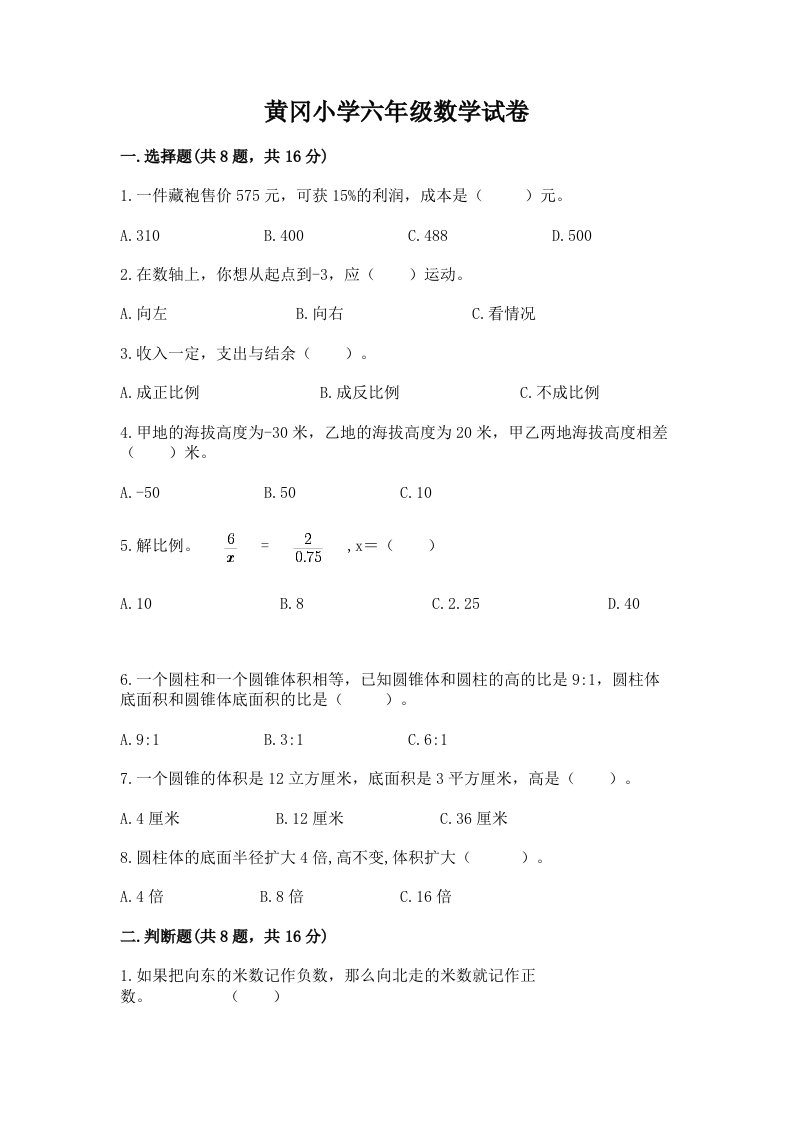 黄冈小学六年级数学试卷附参考答案（巩固）