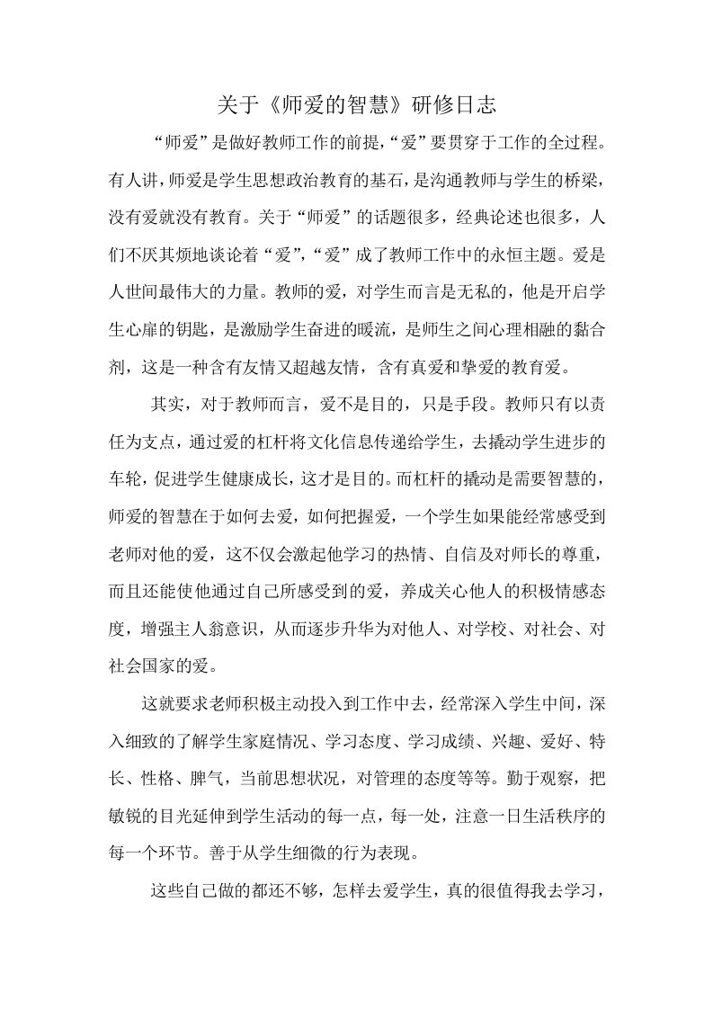 关于《师爱的智慧》研修日志