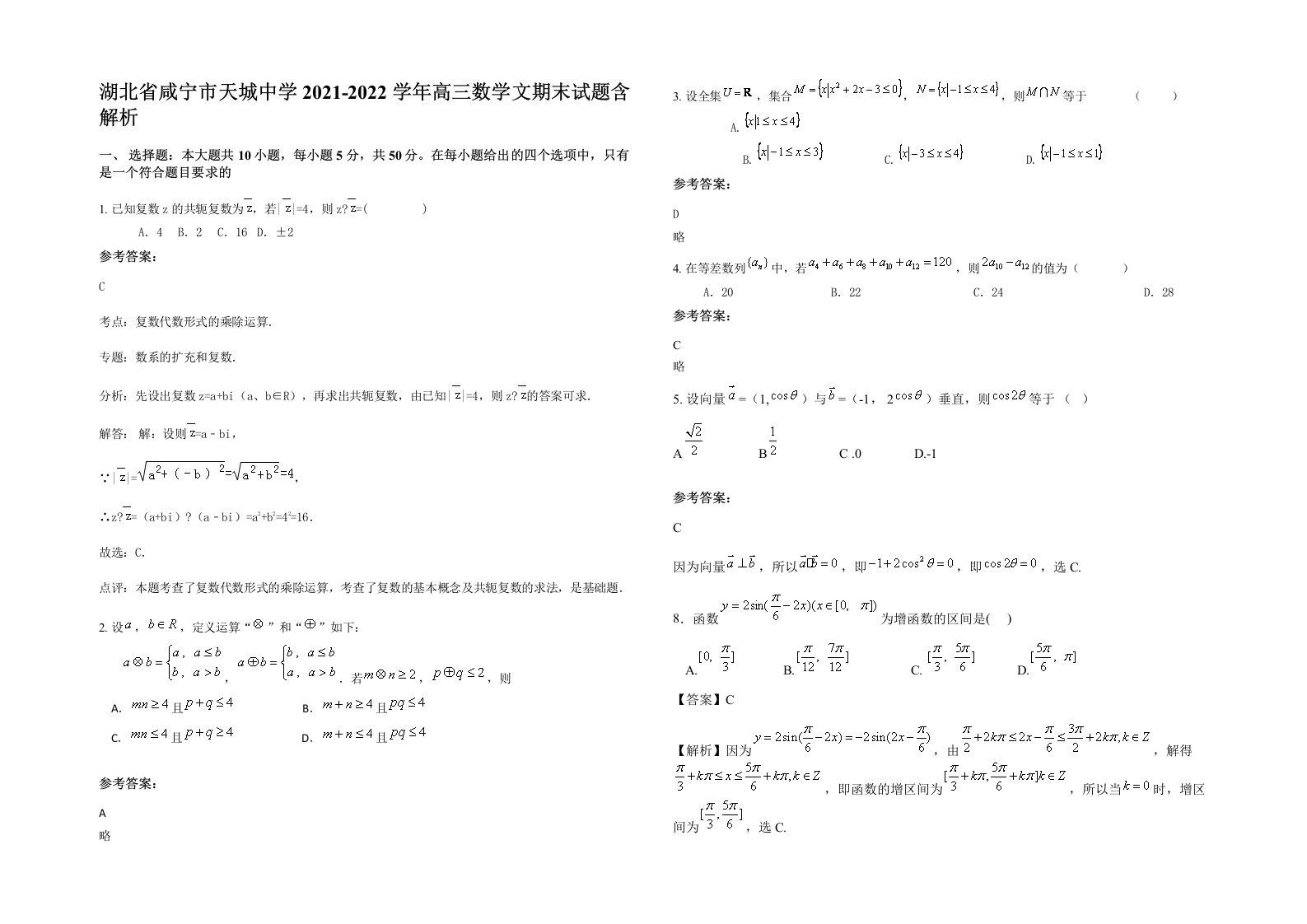 湖北省咸宁市天城中学2021-2022学年高三数学文期末试题含解析