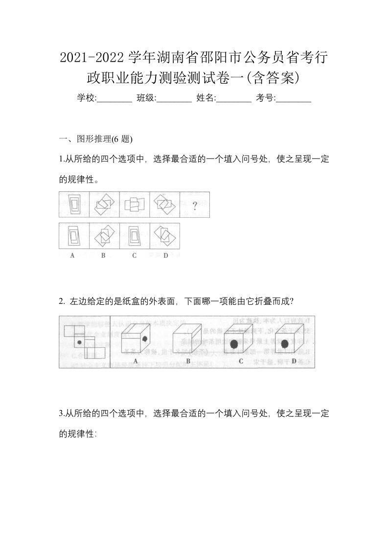 2021-2022学年湖南省邵阳市公务员省考行政职业能力测验测试卷一含答案