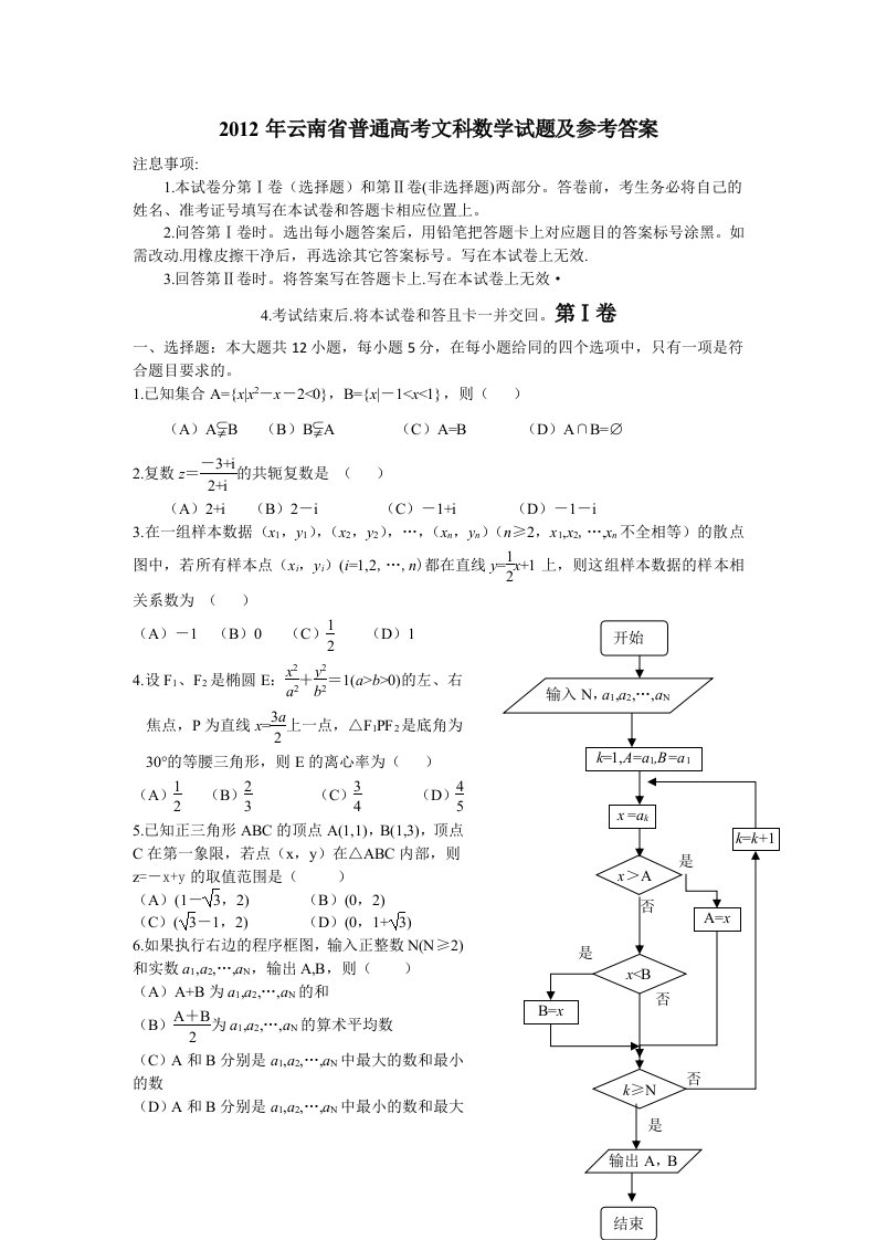 2012年云南省普通高考文科数学试题及参考答案