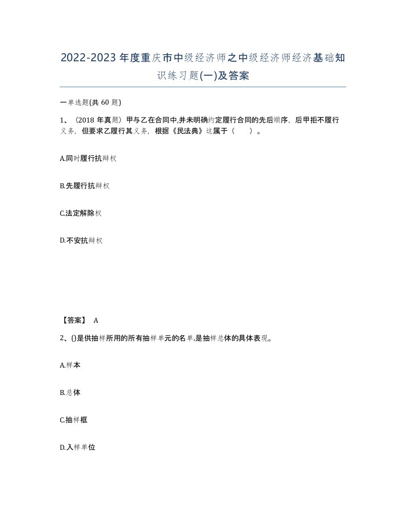 2022-2023年度重庆市中级经济师之中级经济师经济基础知识练习题一及答案