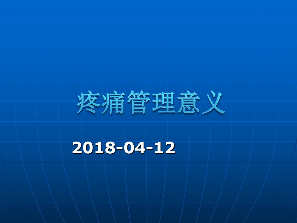 疼痛护管理意义ppt课件