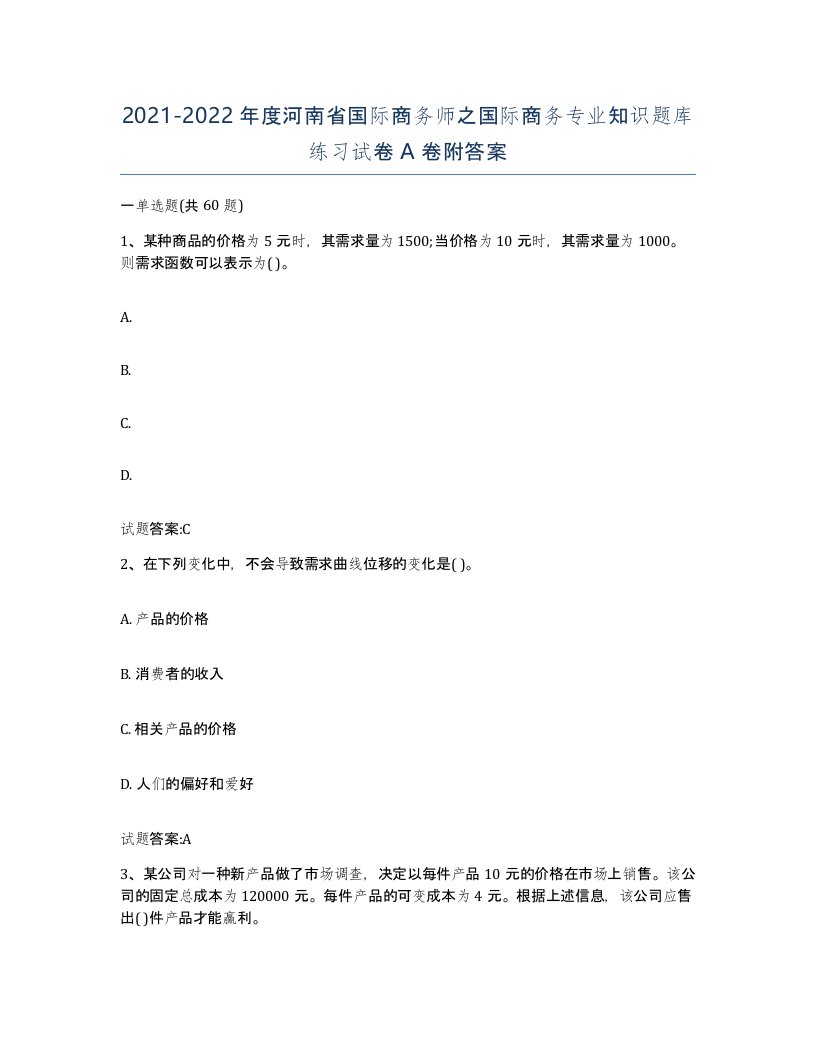 2021-2022年度河南省国际商务师之国际商务专业知识题库练习试卷A卷附答案