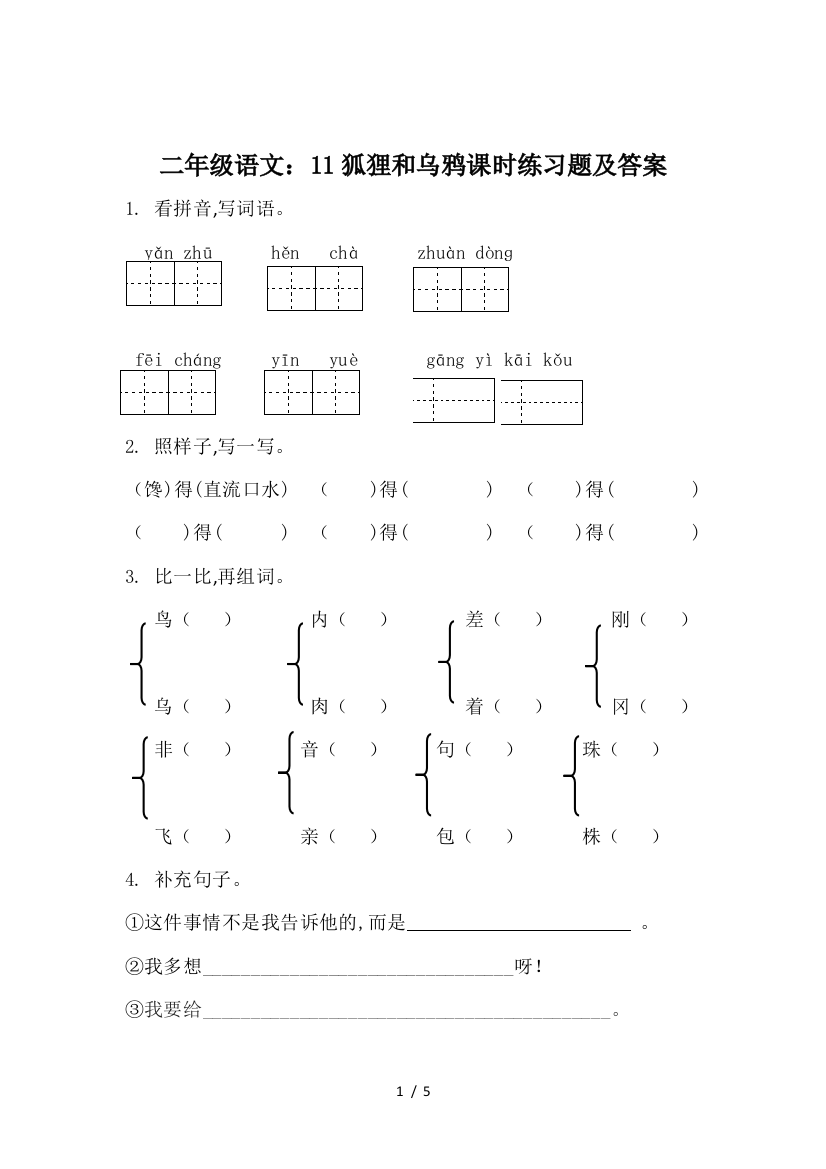 二年级语文：11狐狸和乌鸦课时练习题及答案