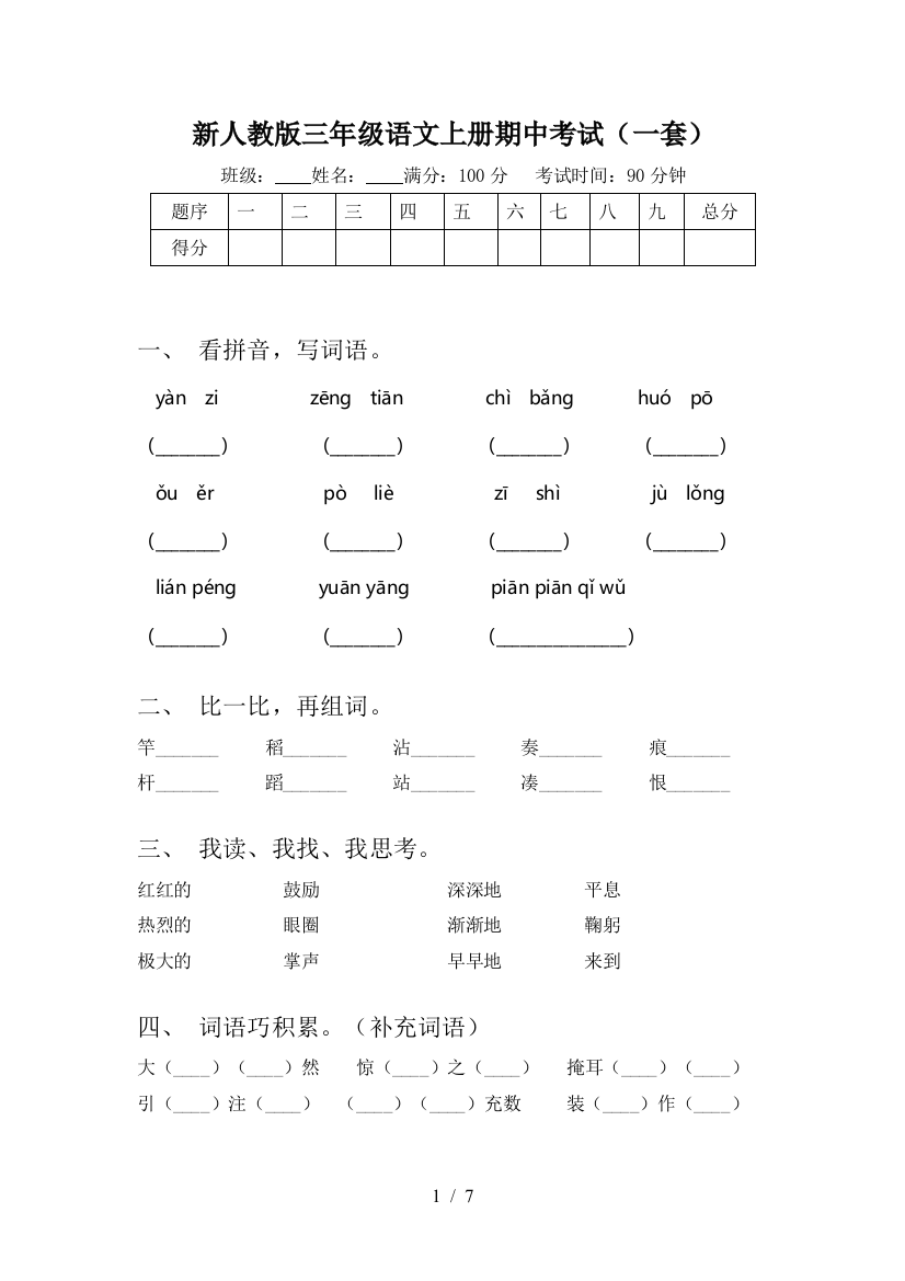 新人教版三年级语文上册期中考试(一套)