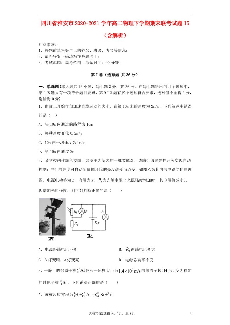 四川省雅安市2020_2021学年高二物理下学期期末联考试题15含解析