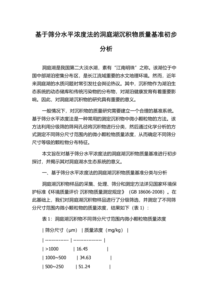 基于筛分水平浓度法的洞庭湖沉积物质量基准初步分析