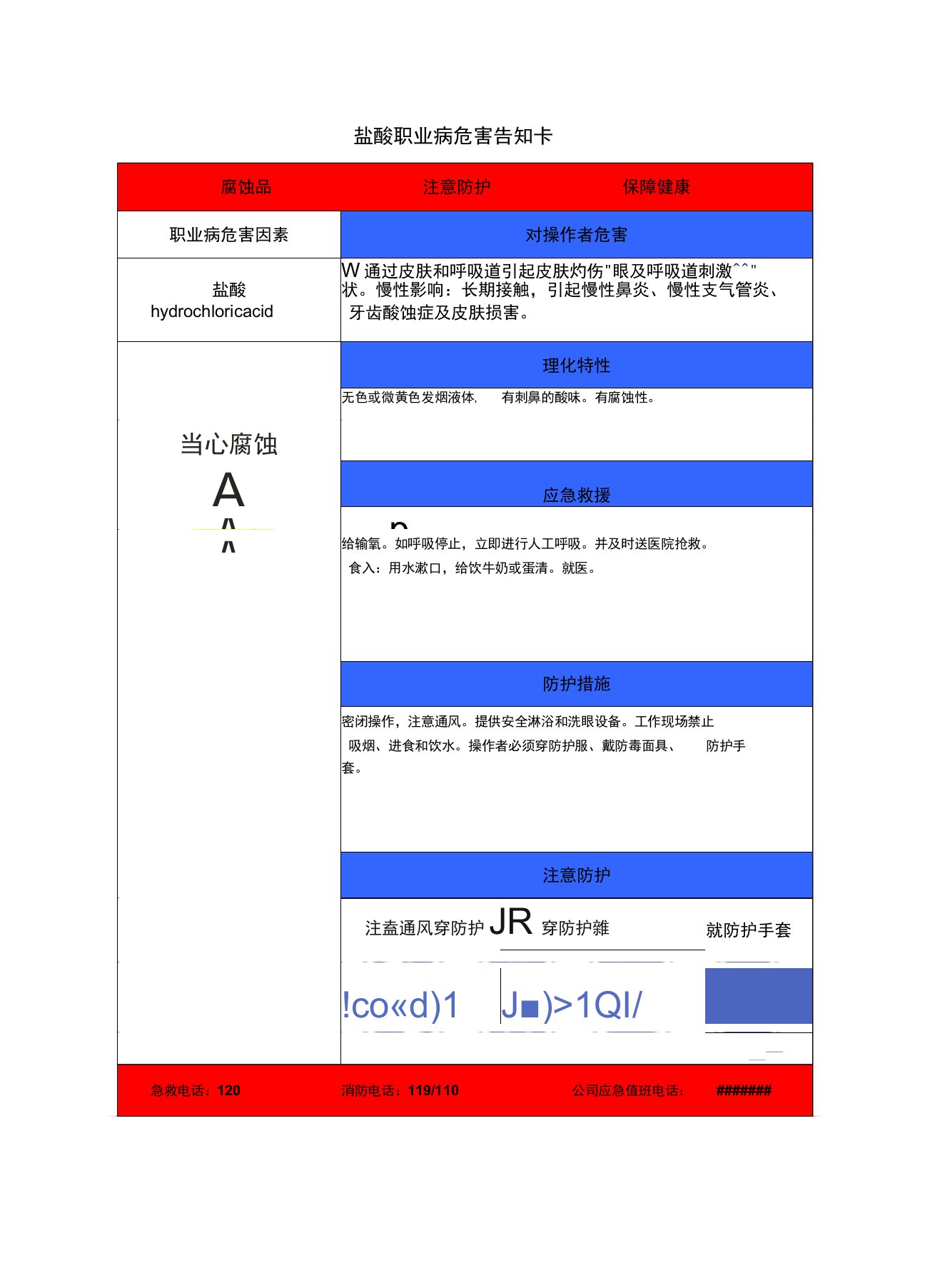 盐酸职业病危害告知卡