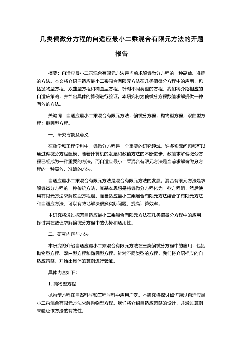 几类偏微分方程的自适应最小二乘混合有限元方法的开题报告