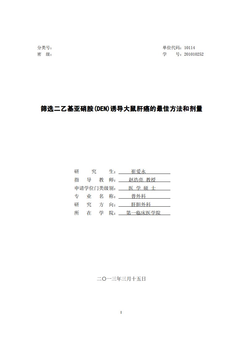 筛选二乙基亚硝胺(DEN)诱导大鼠肝癌的最佳方法和剂量