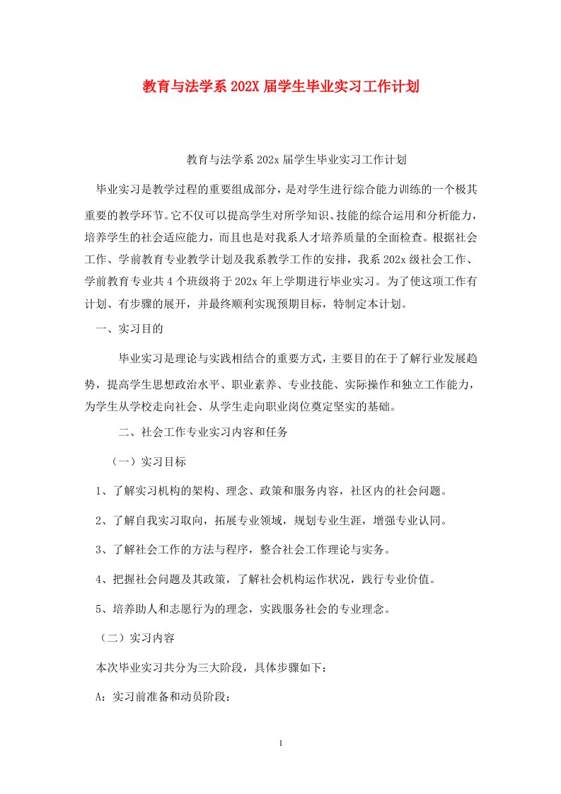 精选教育与法学系202X届学生毕业实习工作计划