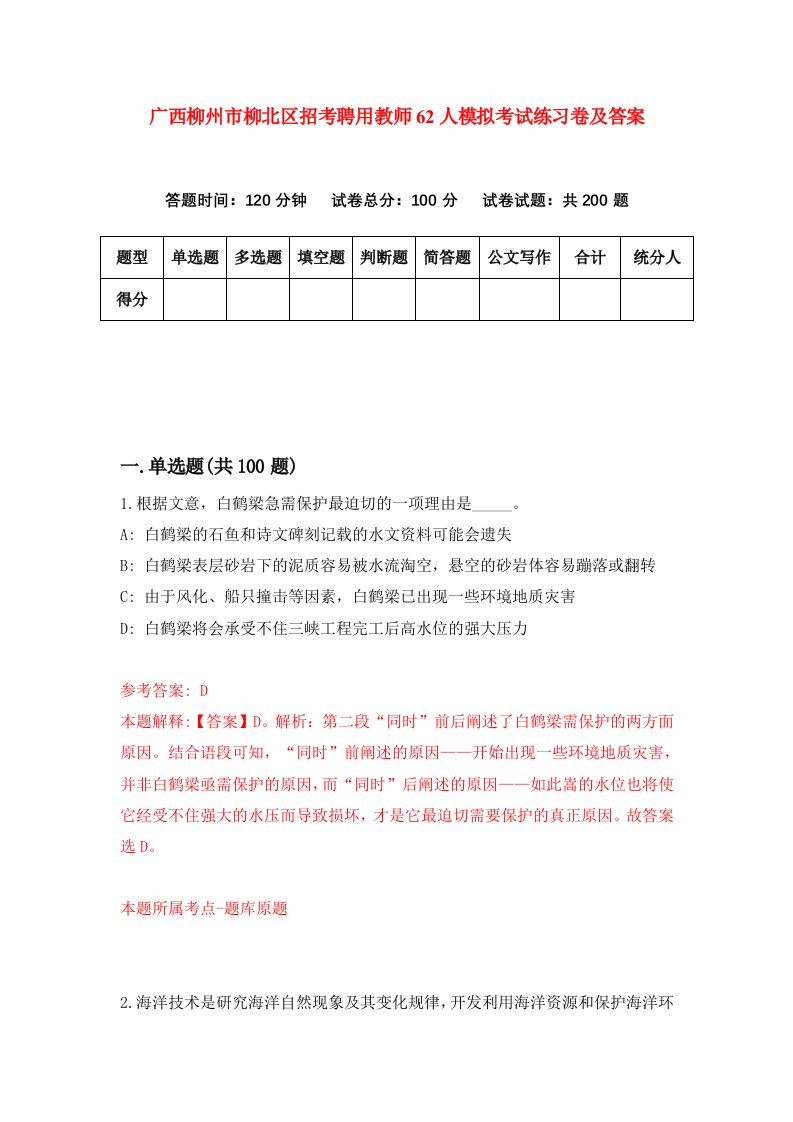 广西柳州市柳北区招考聘用教师62人模拟考试练习卷及答案第1期