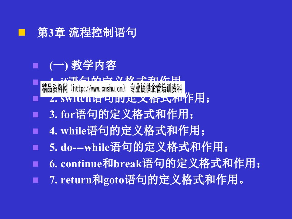 C语言程序设计流程控制语句