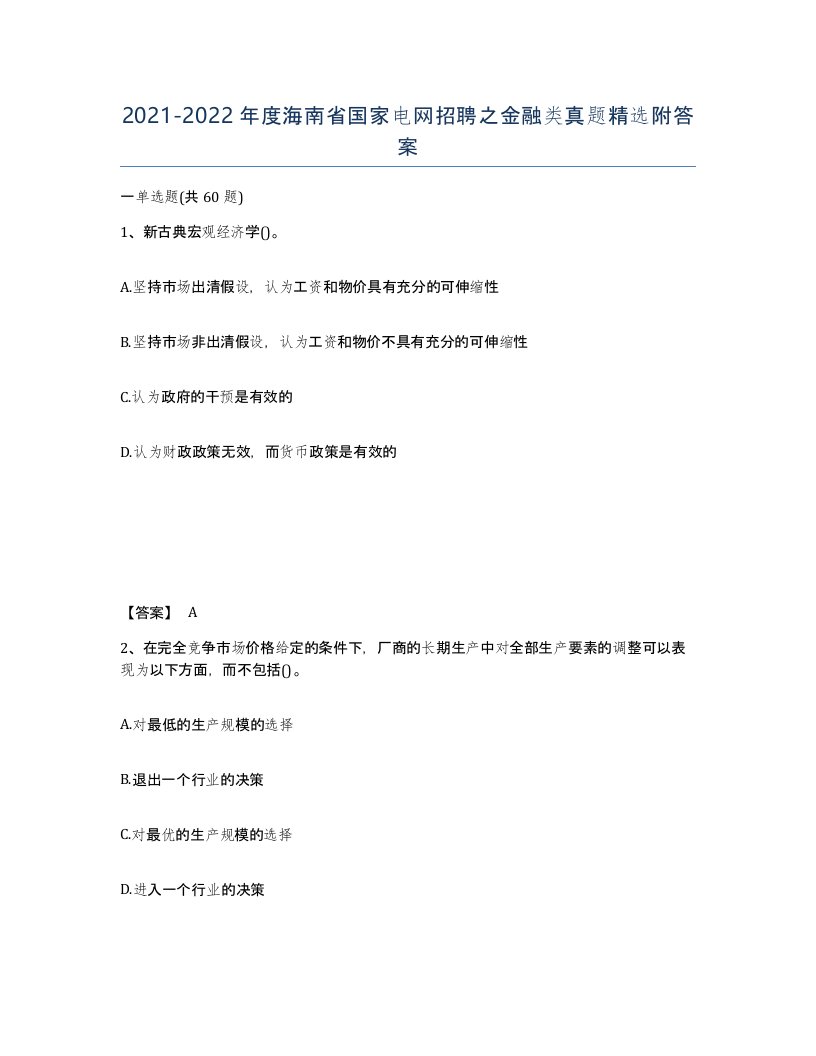 2021-2022年度海南省国家电网招聘之金融类真题附答案