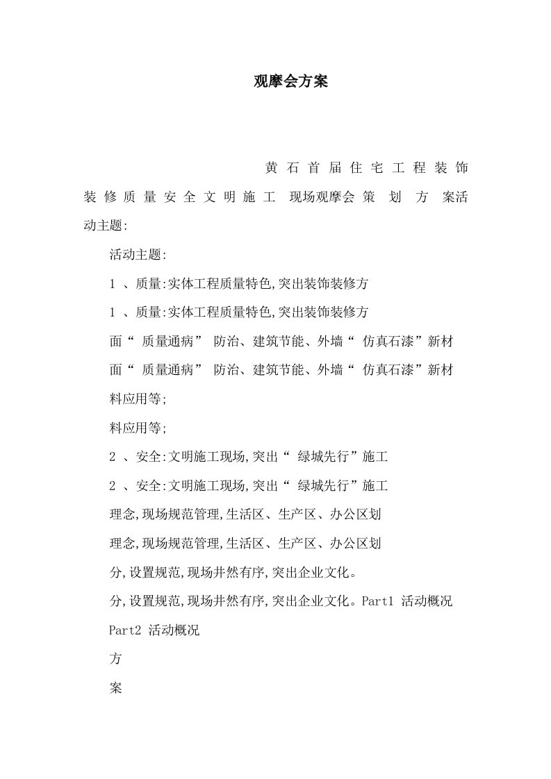 观摩会方案(可编辑)