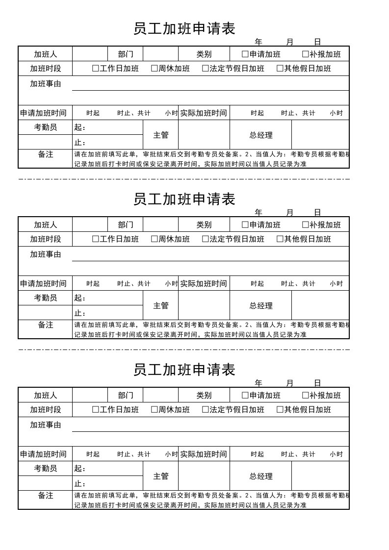 员工加班申请表