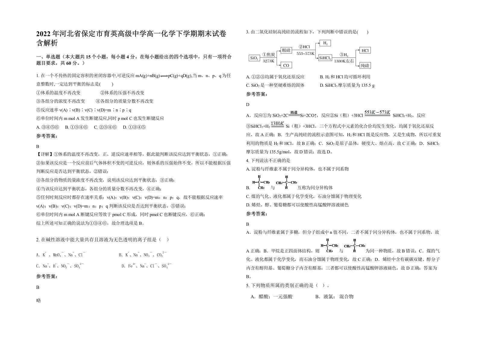 2022年河北省保定市育英高级中学高一化学下学期期末试卷含解析