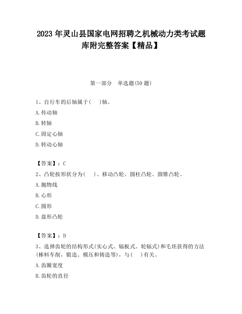 2023年灵山县国家电网招聘之机械动力类考试题库附完整答案【精品】