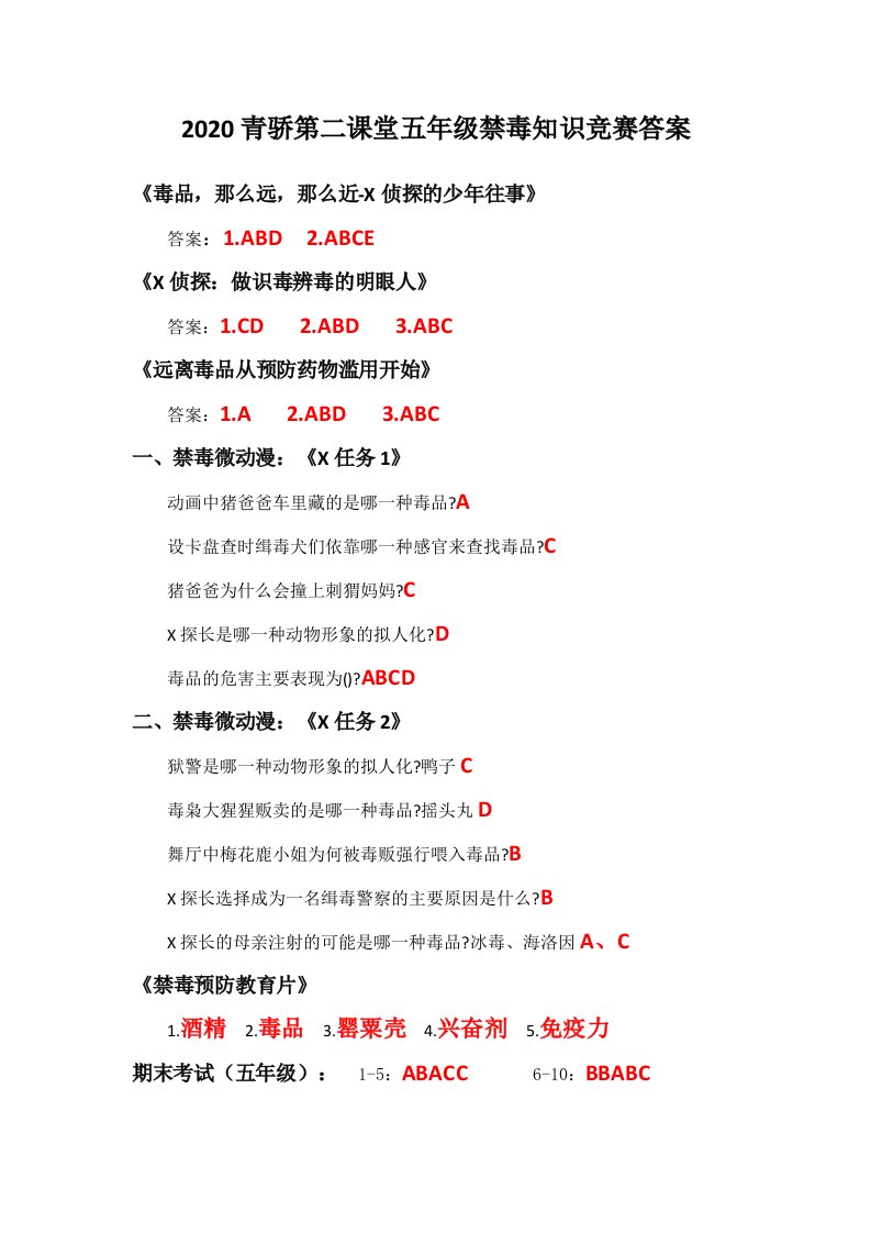 2020青骄第二课堂五、六年级禁毒知识竞赛答案