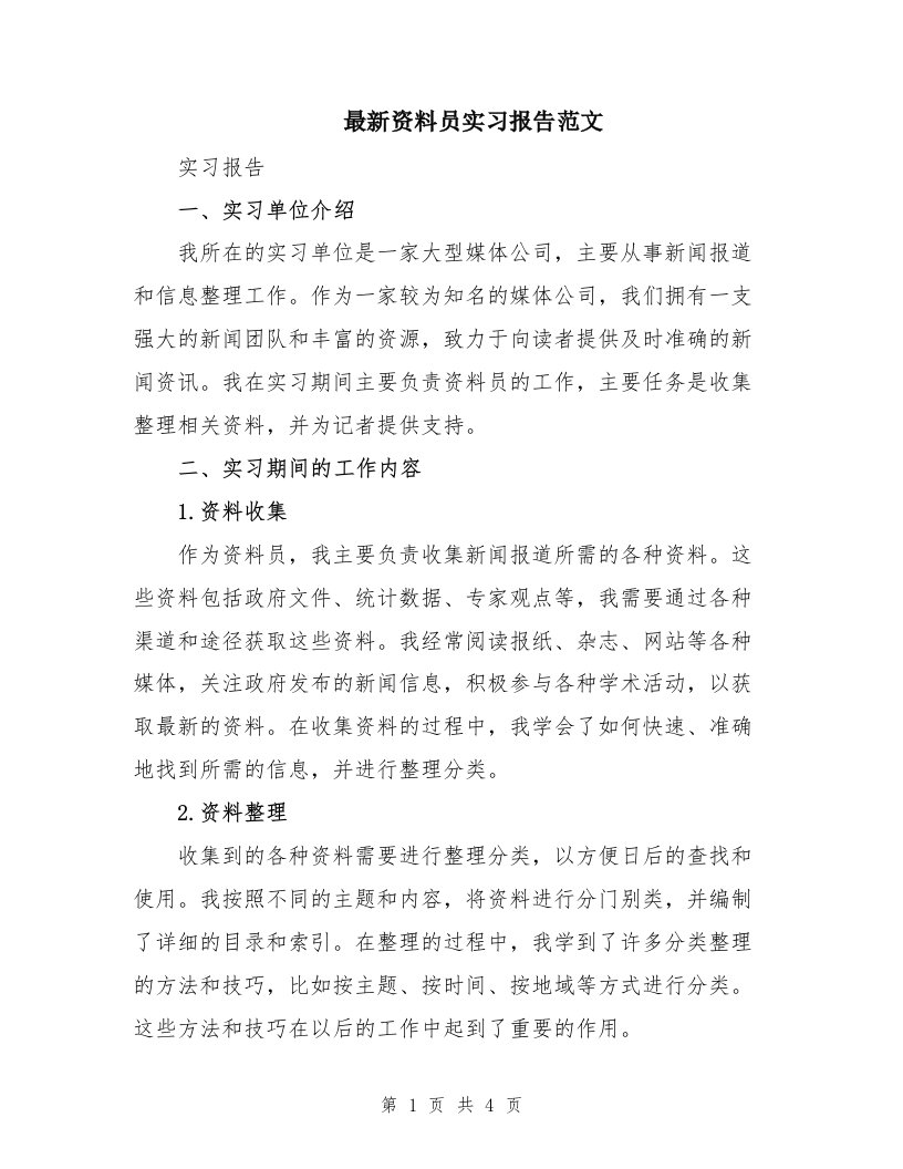 最新资料员实习报告范文