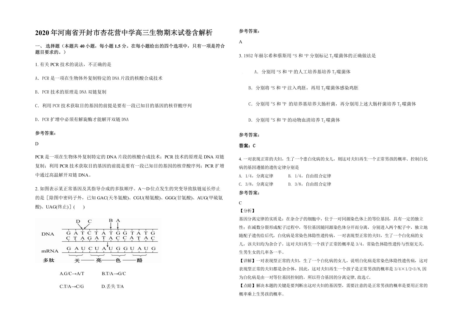 2020年河南省开封市杏花营中学高三生物期末试卷含解析