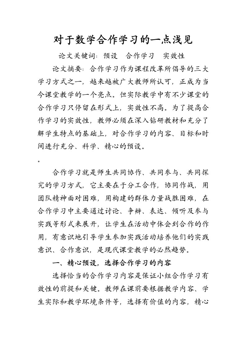 武庄小学对于数学合作学习的一点浅见