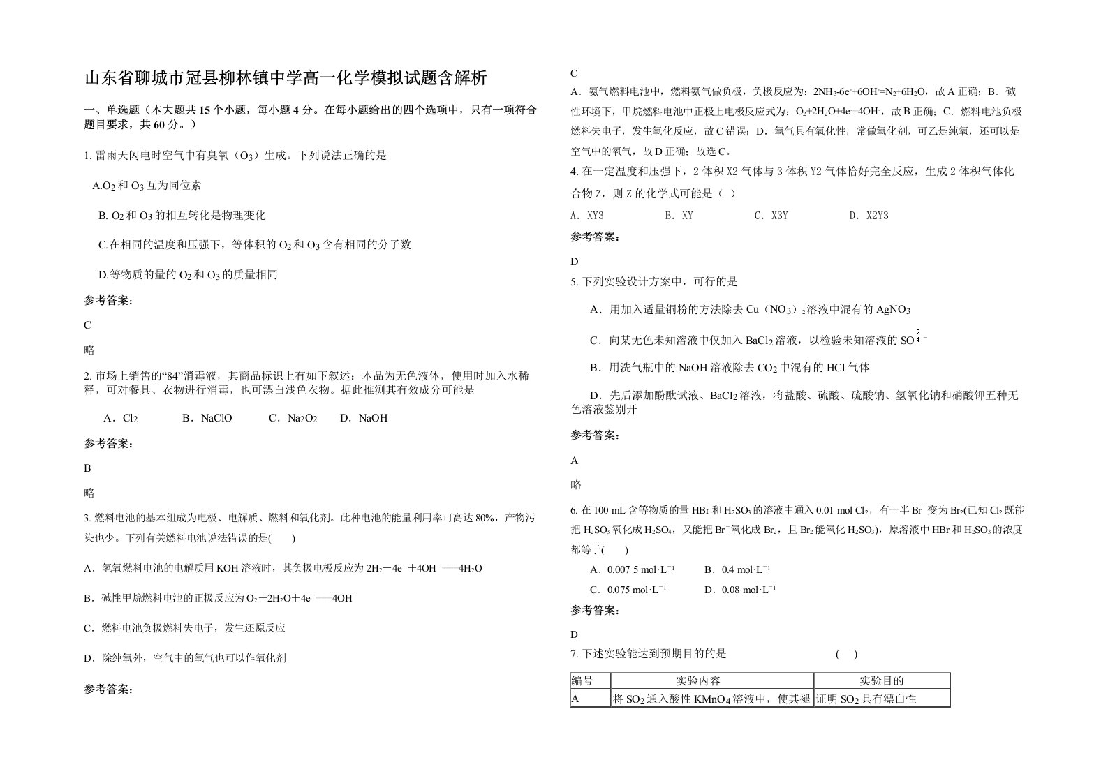 山东省聊城市冠县柳林镇中学高一化学模拟试题含解析