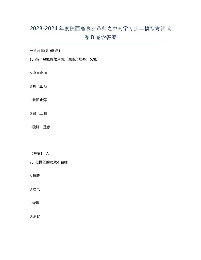 2023-2024年度陕西省执业药师之中药学专业二模拟考试试卷B卷含答案