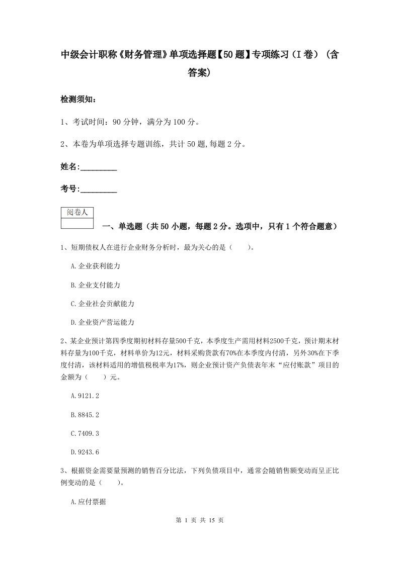 中级会计职称财务管理单项选择题【50题】专项练习I卷(含答案)