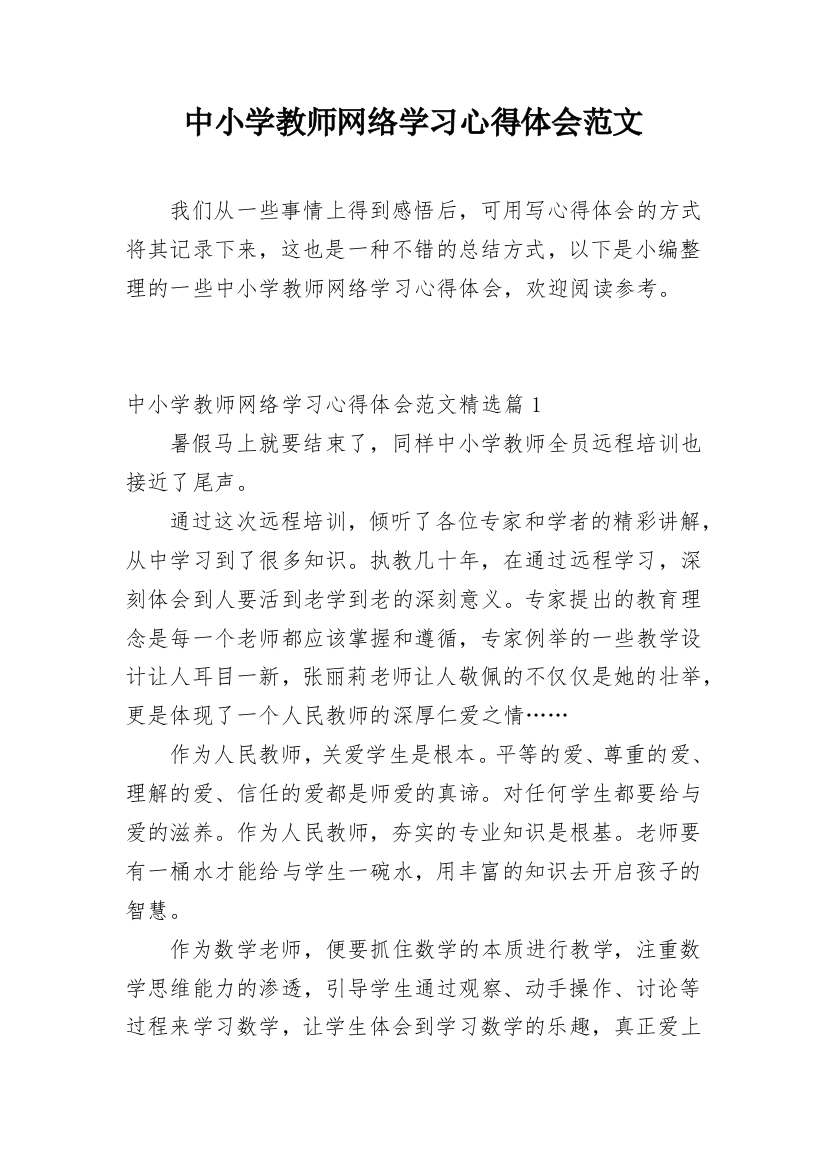 中小学教师网络学习心得体会范文